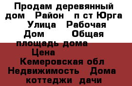Продам деревянный дом › Район ­ п.ст.Юрга-2 › Улица ­ Рабочая › Дом ­ 88 › Общая площадь дома ­ 60 › Цена ­ 550 000 - Кемеровская обл. Недвижимость » Дома, коттеджи, дачи продажа   